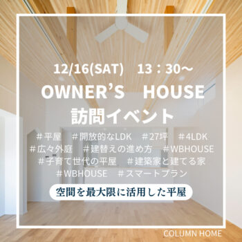 ≪3組ご案内可能≫【OWNER’S　HOUSE】築1年の家訪問イベント　空間を最大限に活用した平屋